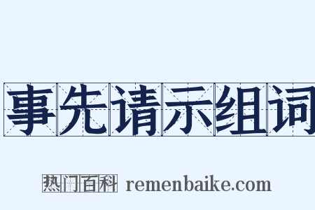 事先请示组词是什么意思的图片